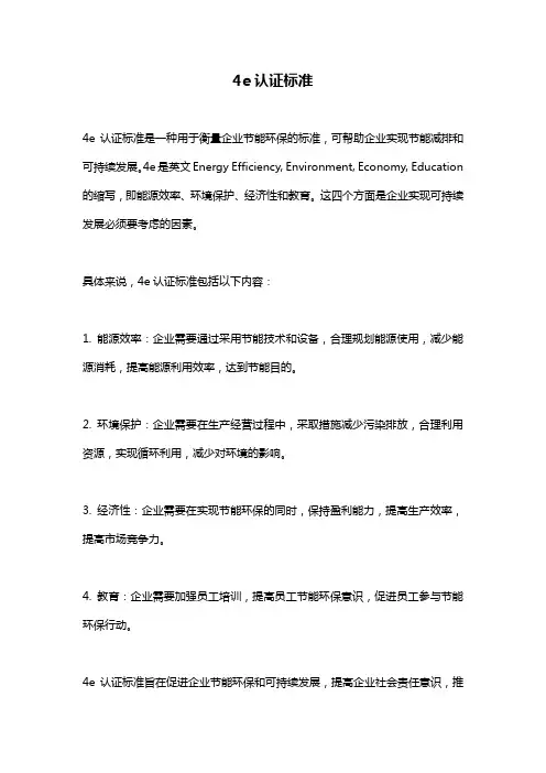 4e认证标准