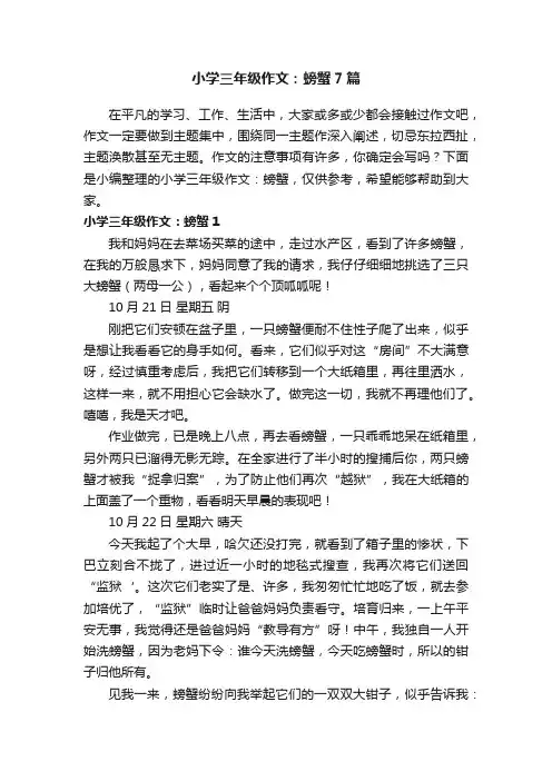 小学三年级作文：螃蟹7篇
