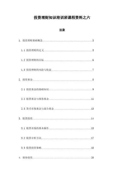 投资理财知识培训班课程资料之六