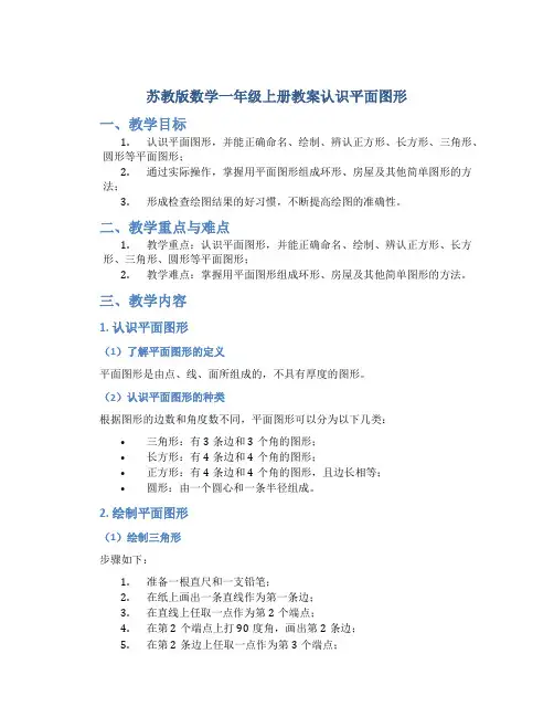 苏教版数学一年级上册教案认识平面图形