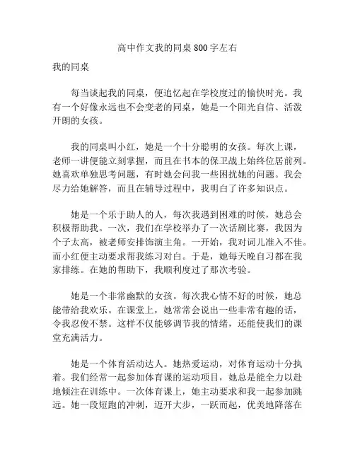 高中作文我的同桌800字左右