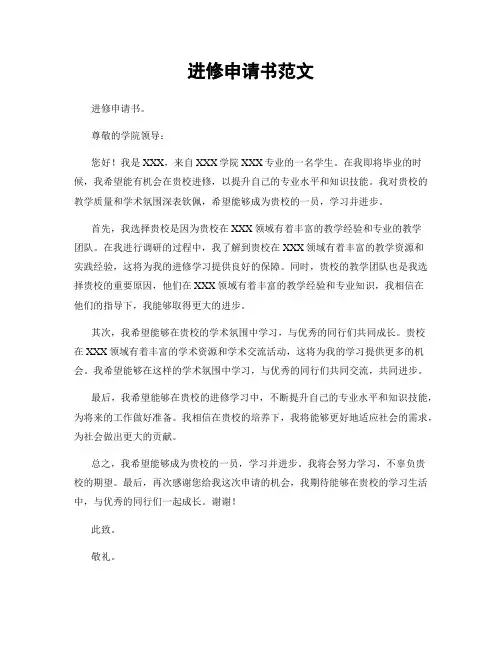 进修申请书范文