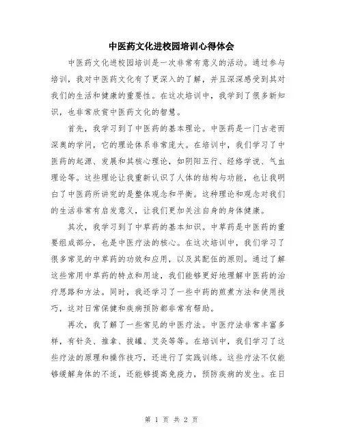 中医药文化进校园培训心得体会