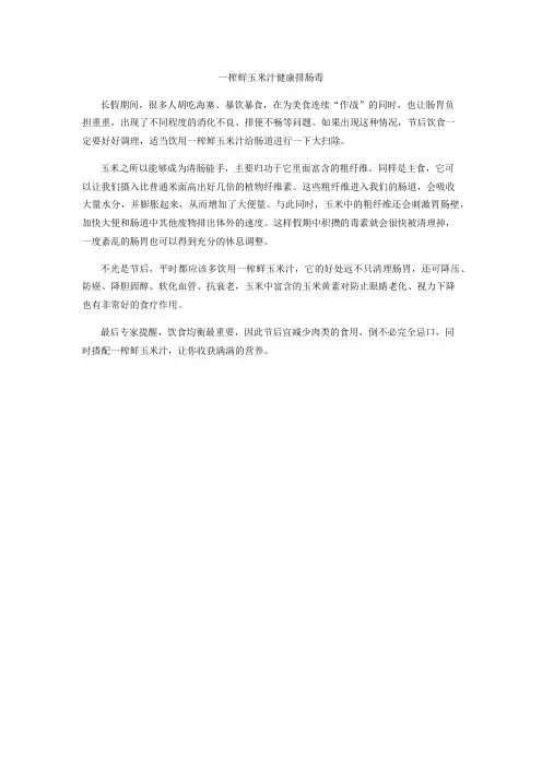 一榨鲜玉米汁健康排肠毒