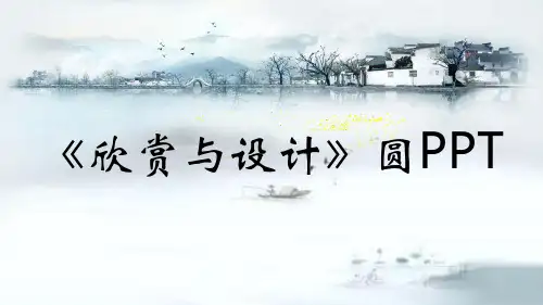 《欣赏与设计》圆PPT
