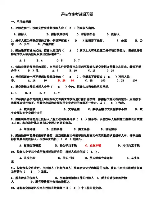 评标专家温习题(选择题200道及简答题15道)