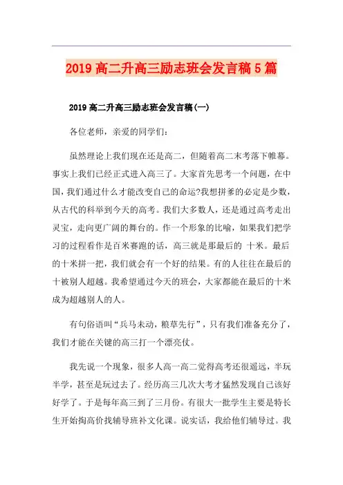 高二升高三励志班会发言稿5篇