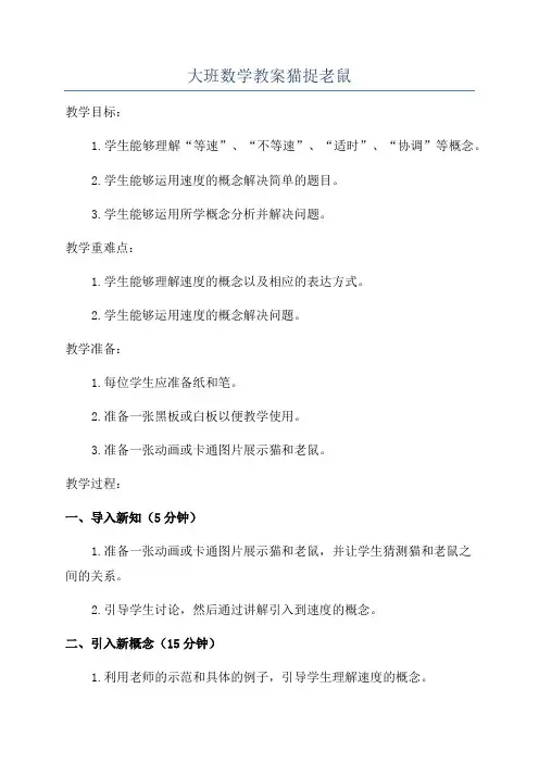 大班数学教案猫捉老鼠