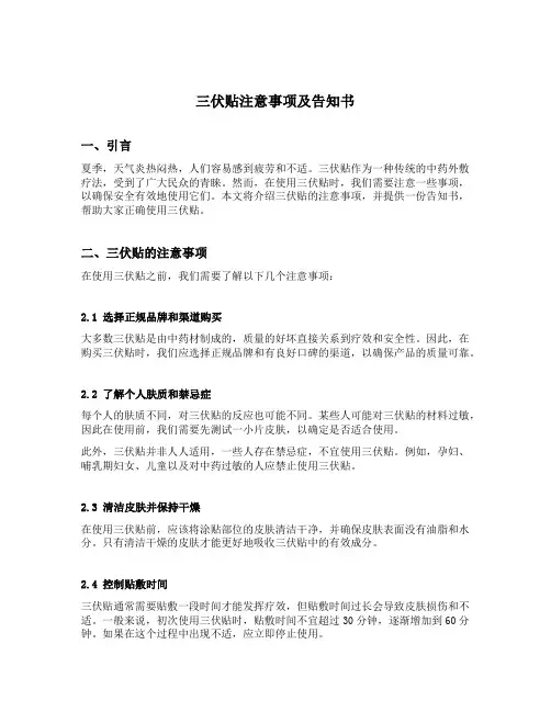 三伏贴注意事项及告知书
