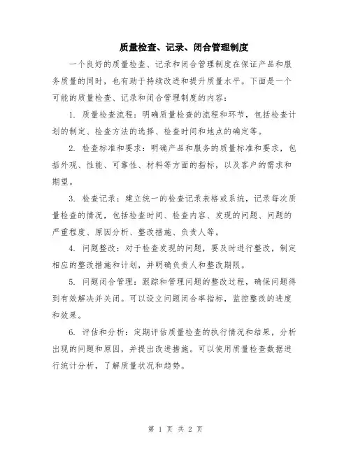 质量检查、记录、闭合管理制度
