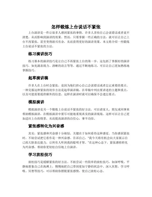 怎样锻炼上台说话不紧张