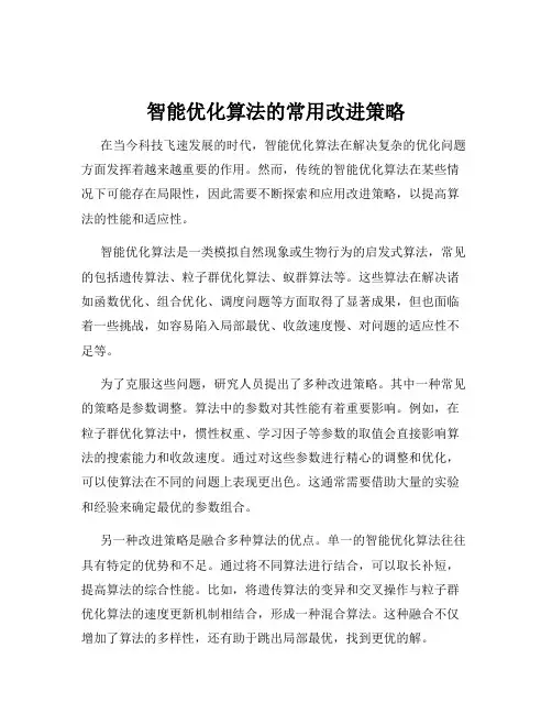 智能优化算法的常用改进策略