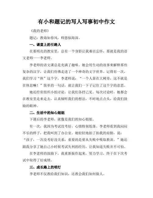 有小标题和题记的写人写事初中作文