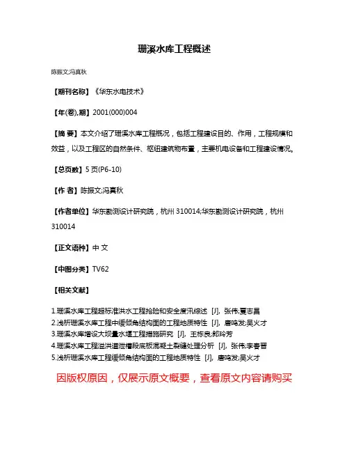 珊溪水库工程概述