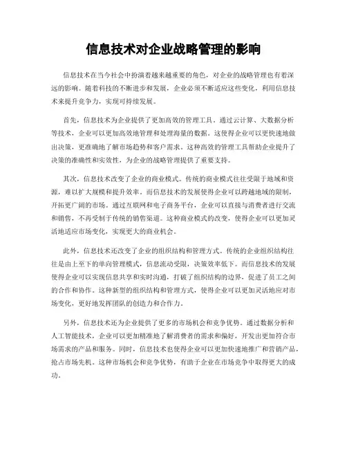 信息技术对企业战略管理的影响