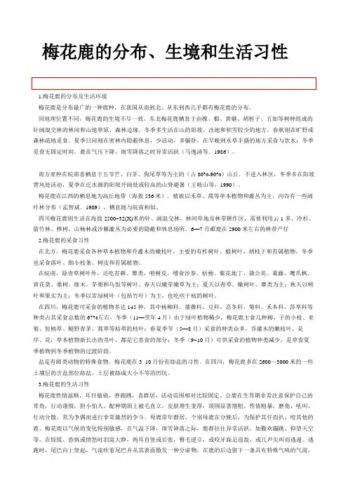 梅花鹿的分布生境和生活习性