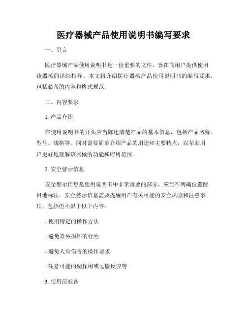 医疗器械产品使用说明书编写要求