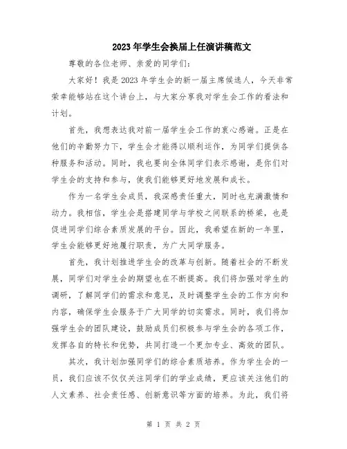 2023年学生会换届上任演讲稿范文