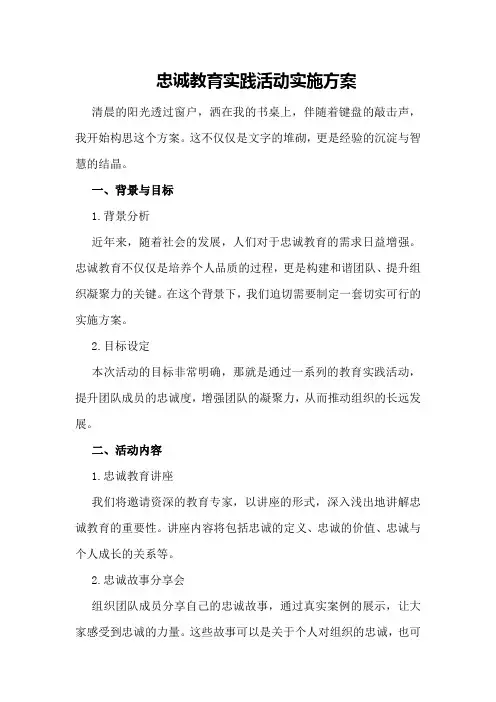 忠诚教育实践活动实施方案