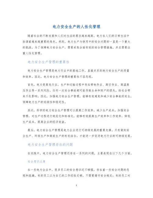 电力安全生产的人性化管理