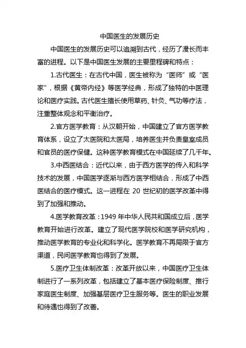 中国医生的发展历史