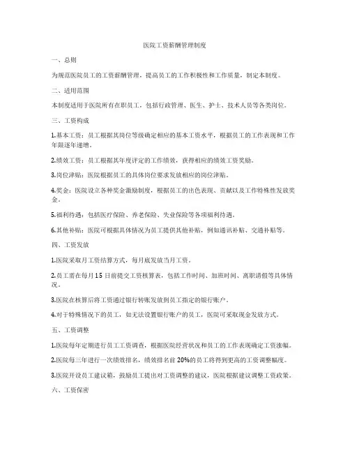 医院工资薪酬管理制度
