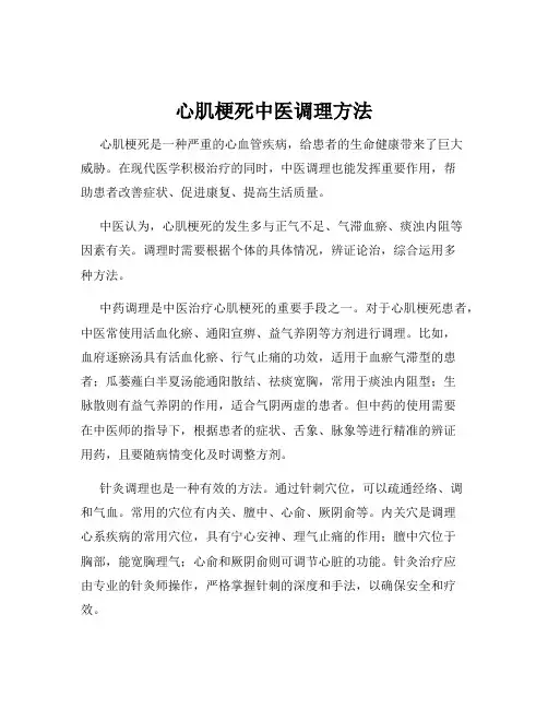心肌梗死中医调理方法