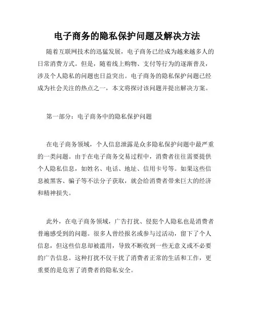 电子商务的隐私保护问题及解决方法