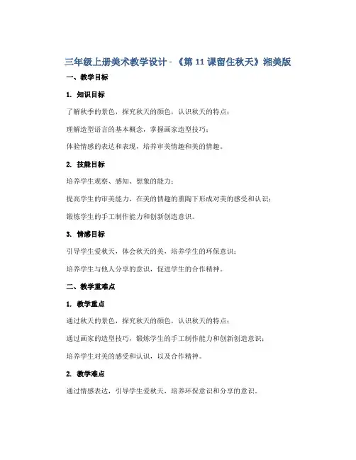 三年级上册美术教学设计-《第11课留住秋天》 湘美版