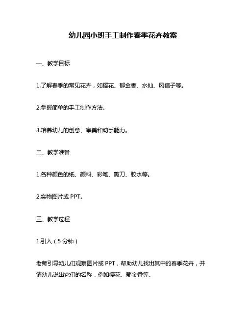 幼儿园小班手工制作春季花卉教案