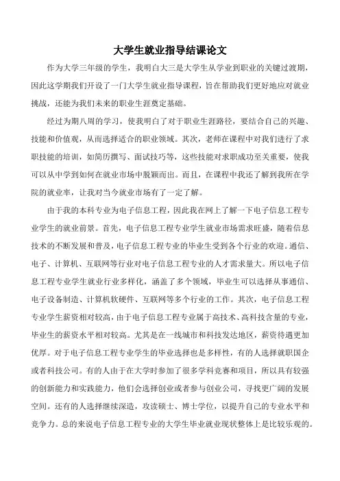 大学生就业指导结课论文