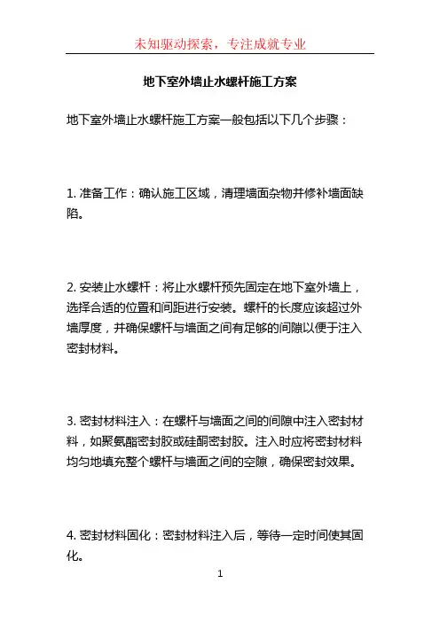 地下室外墙止水螺杆施工方案