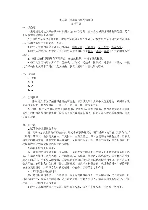 最新第二章 应用文写作基础知识(练习题参考答案)