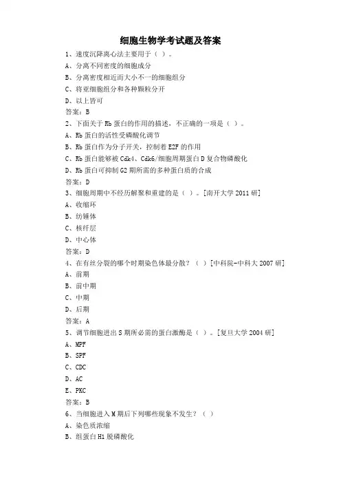细胞生物学考试题及答案
