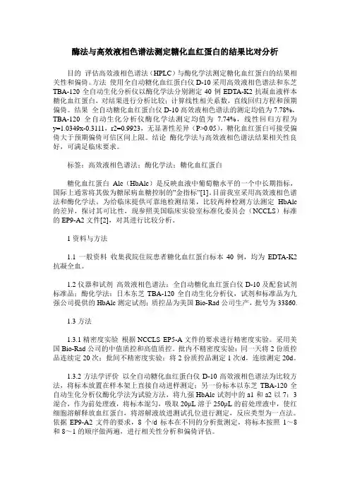 酶法与高效液相色谱法测定糖化血红蛋白的结果比对分析