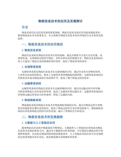 物流信息技术的应用及发展探讨