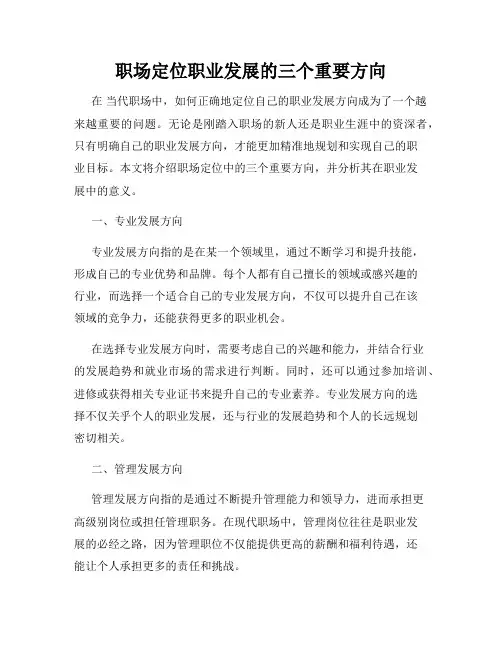 职场定位职业发展的三个重要方向