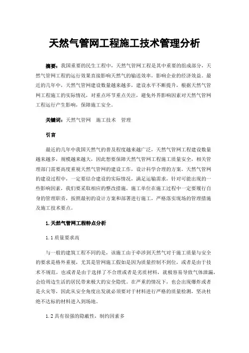 天然气管网工程施工技术管理分析