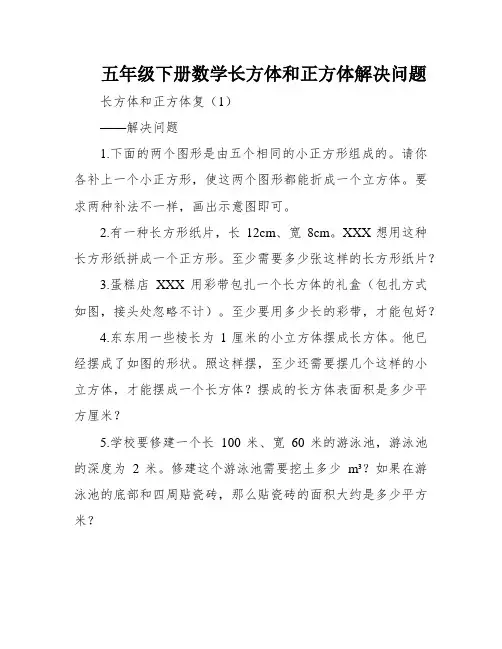 五年级下册数学长方体和正方体解决问题