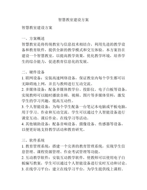 智慧教室建设方案