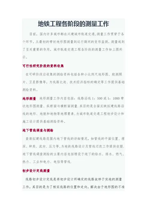 地铁工程各阶段的测量工作
