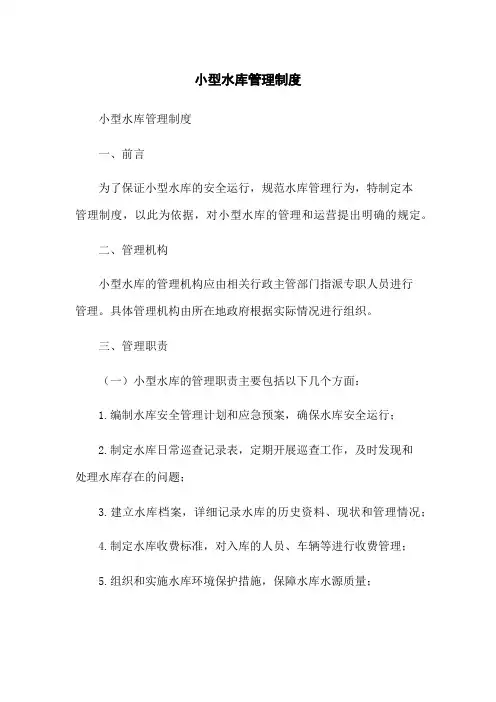 小型水库管理制度