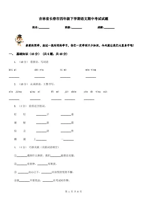 吉林省长春市四年级下学期语文期中考试试题