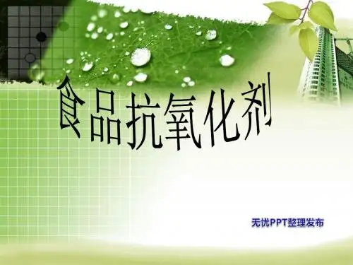 食品抗氧化剂