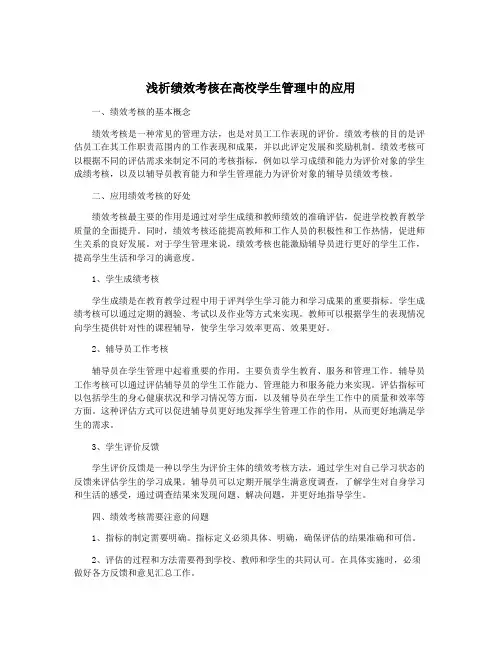 浅析绩效考核在高校学生管理中的应用