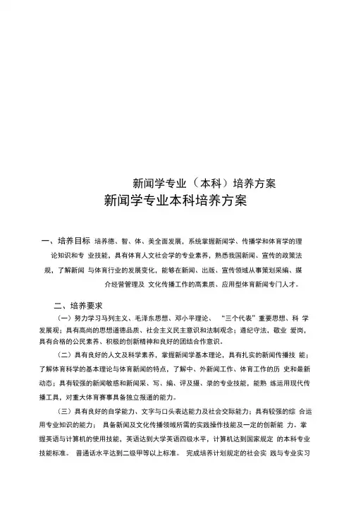 新闻学专业(本科)培养方案