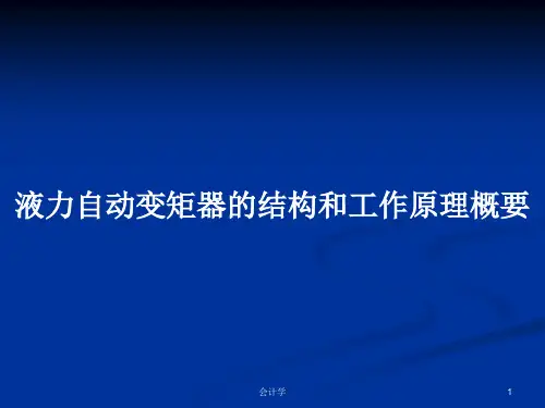 液力自动变矩器的结构和工作原理概要PPT学习教案