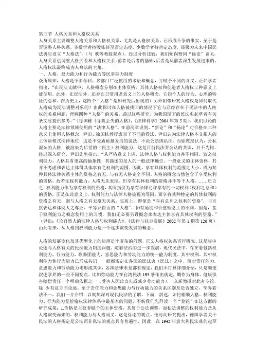 第三节 人格关系和人格权关系