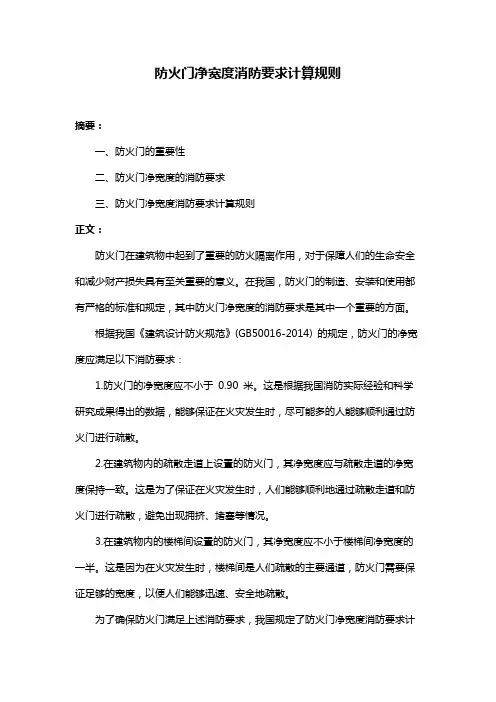 防火门净宽度消防要求计算规则