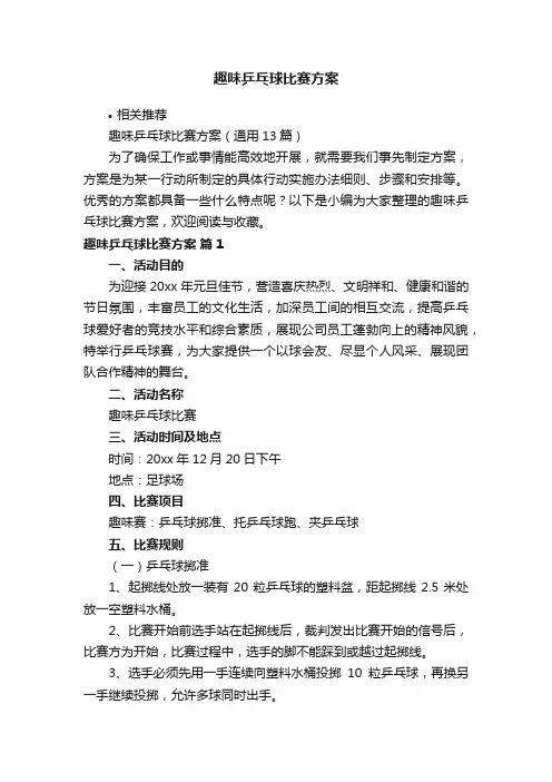 趣味乒乓球比赛方案